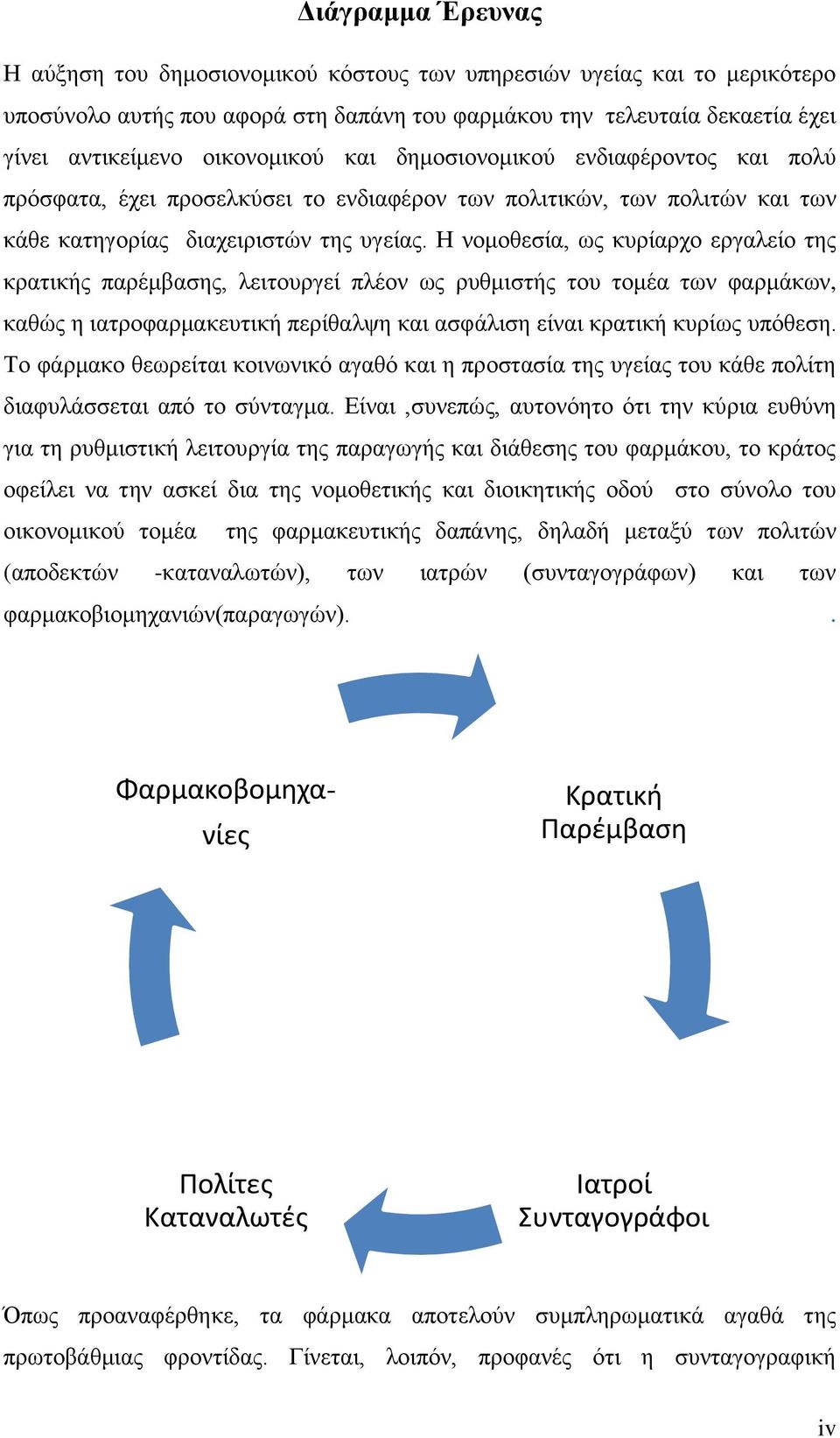 Η νομοθεσία, ως κυρίαρχο εργαλείο της κρατικής παρέμβασης, λειτουργεί πλέον ως ρυθμιστής του τομέα των φαρμάκων, καθώς η ιατροφαρμακευτική περίθαλψη και ασφάλιση είναι κρατική κυρίως υπόθεση.