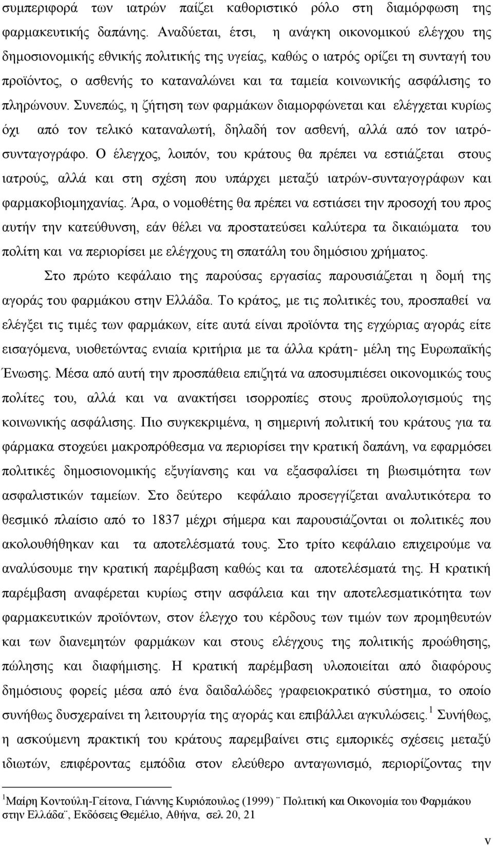 ασφάλισης το πληρώνουν. Συνεπώς, η ζήτηση των φαρμάκων διαμορφώνεται και ελέγχεται κυρίως όχι από τον τελικό καταναλωτή, δηλαδή τον ασθενή, αλλά από τον ιατρόσυνταγογράφο.