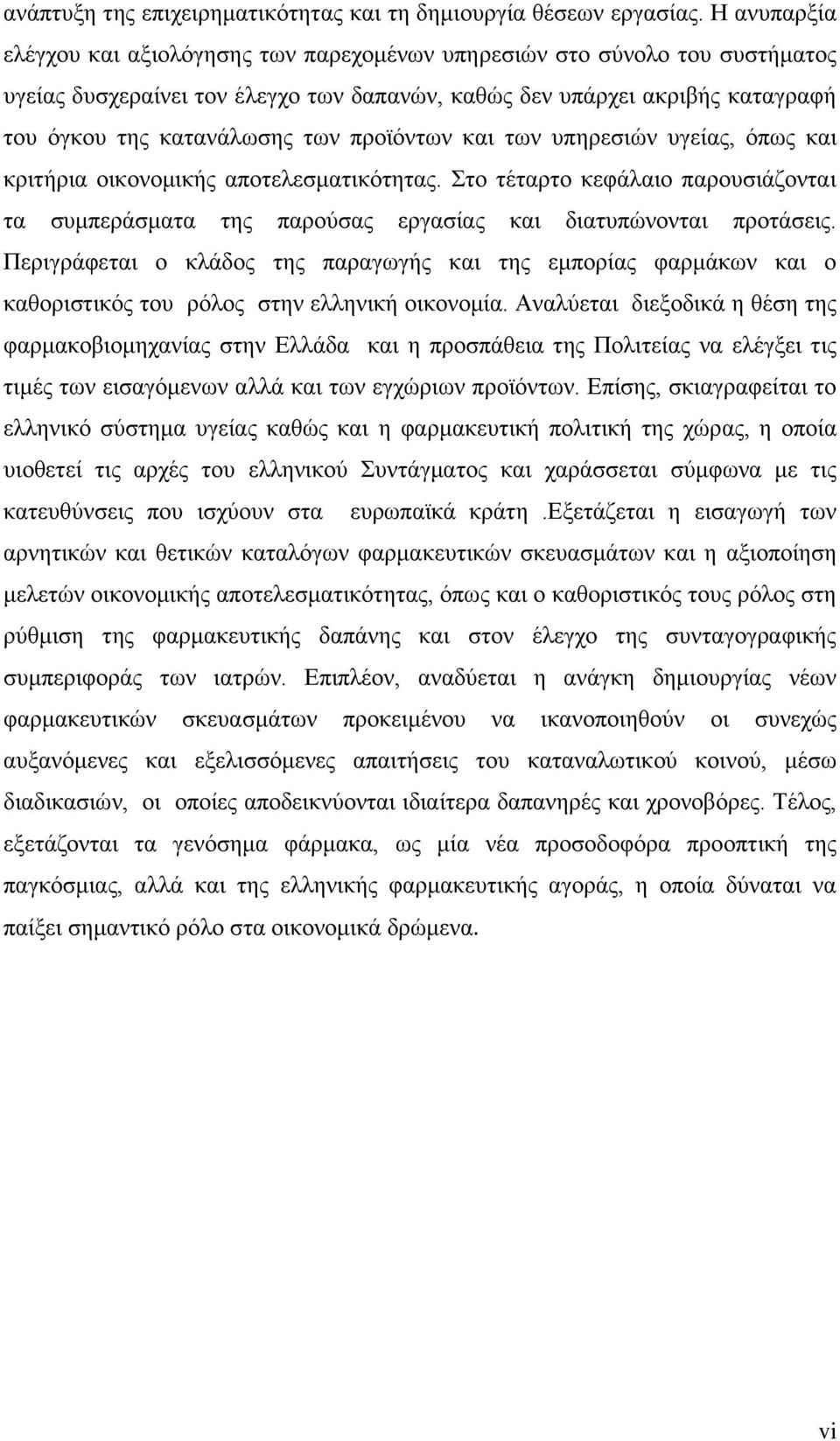 προϊόντων και των υπηρεσιών υγείας, όπως και κριτήρια οικονομικής αποτελεσματικότητας. Στο τέταρτο κεφάλαιο παρουσιάζονται τα συμπεράσματα της παρούσας εργασίας και διατυπώνονται προτάσεις.