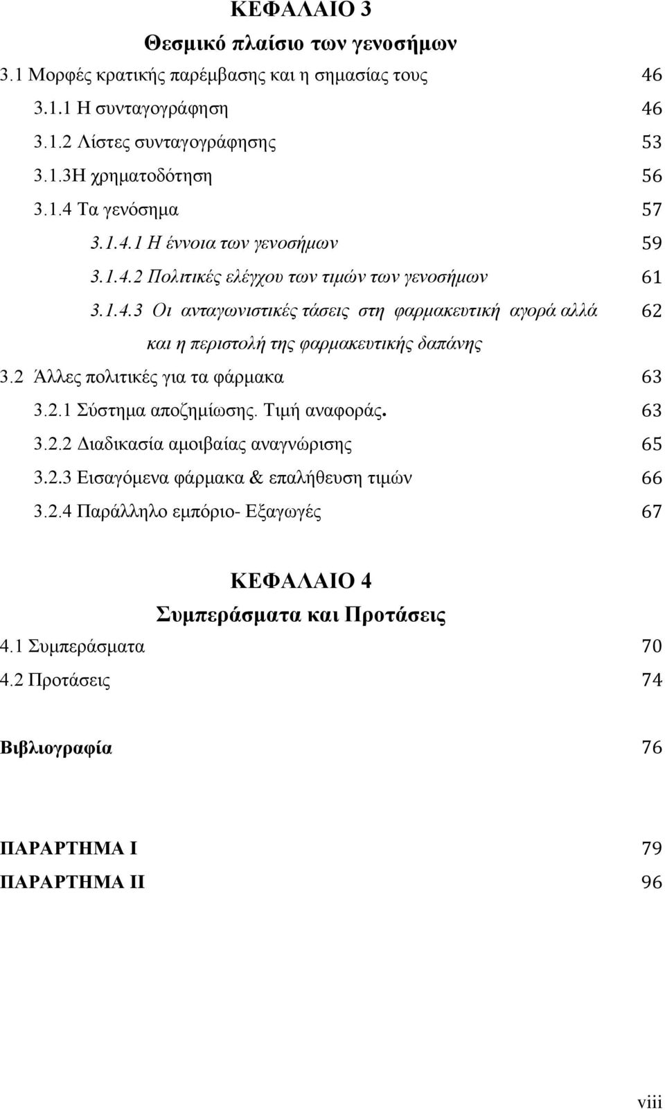 2 Άλλες πολιτικές για τα φάρμακα 63 3.2.1 Σύστημα αποζημίωσης. Τιμή αναφοράς. 63 3.2.2 Διαδικασία αμοιβαίας αναγνώρισης 65 3.2.3 Εισαγόμενα φάρμακα & επαλήθευση τιμών 66 3.2.4 Παράλληλο εμπόριο- Εξαγωγές 67 ΚΕΦΑΛΑΙΟ 4 Συμπεράσματα και Προτάσεις 4.