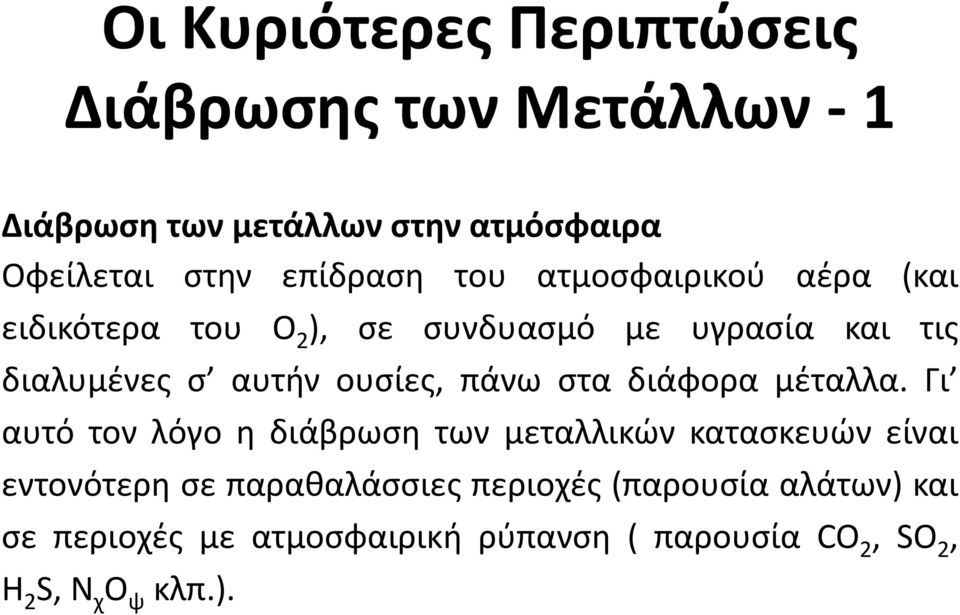 ουσίες, πάνω στα διάφορα μέταλλα.