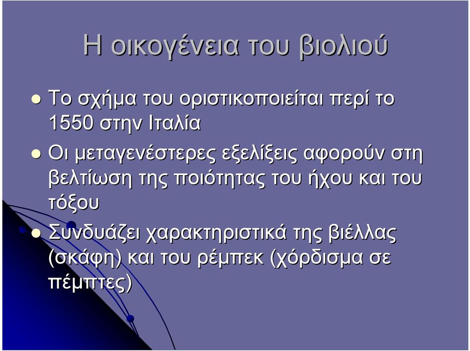 βελτίωση της ποιότητας του ήχου και του τόξου Συνδυάζει