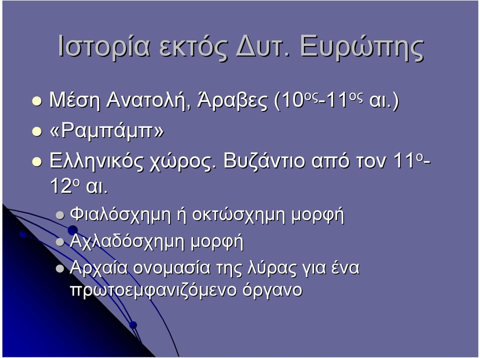 χώρος. Βυζάντιο από 12 ο αι.