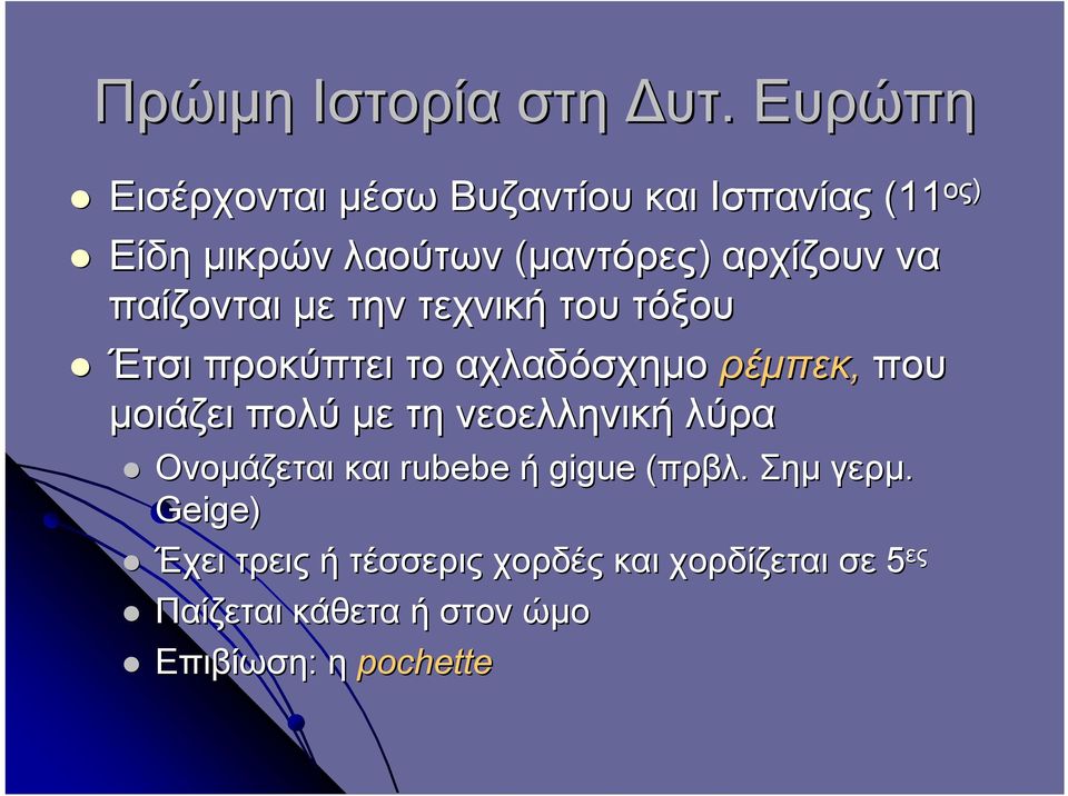 παίζονται με την τεχνική του τόξου Έτσι προκύπτει το αχλαδόσχημο ρέμπεκ, που μοιάζει πολύ με τη