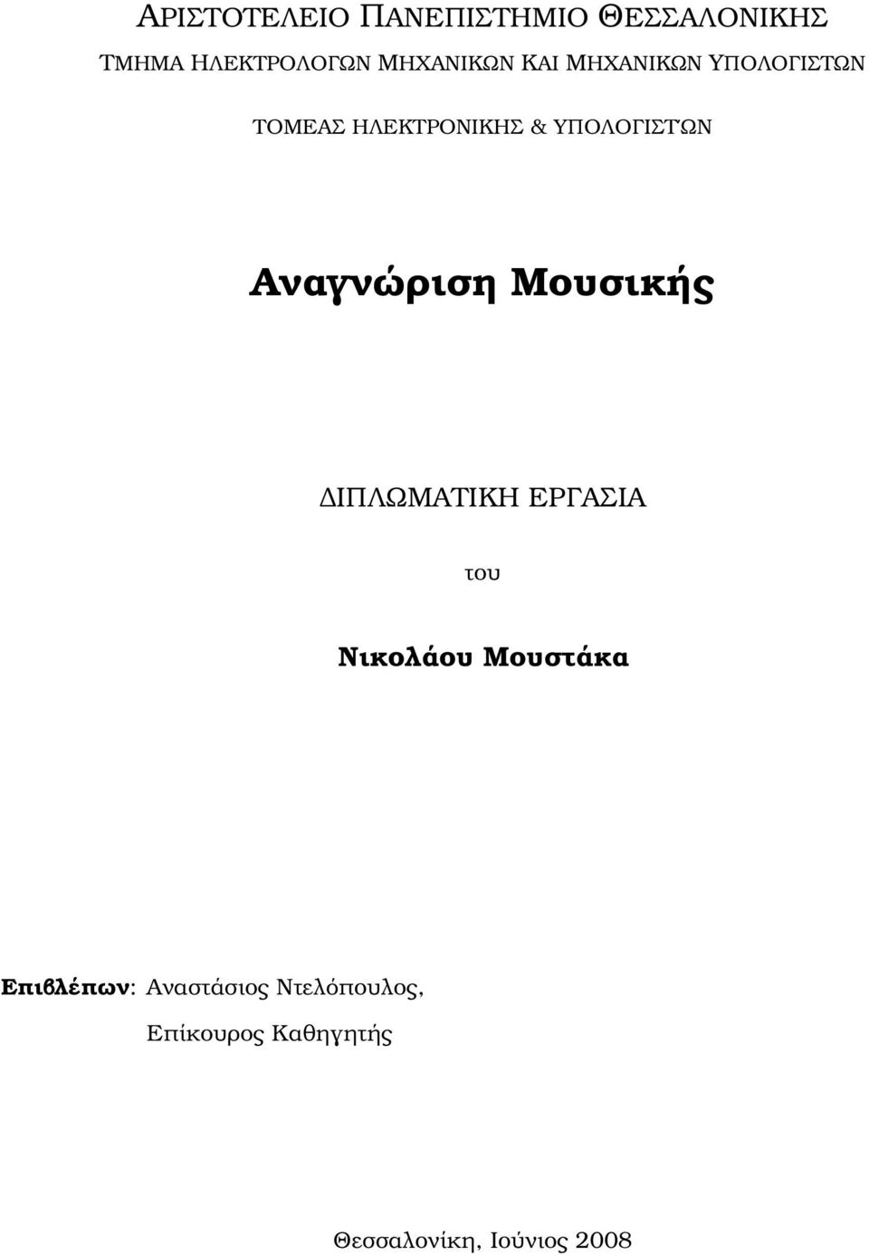 Αναγνώριση Μουσικής ΙΠΛΩΜΑΤΙΚΗ ΕΡΓΑΣΙΑ του Νικολάου Μουστάκα