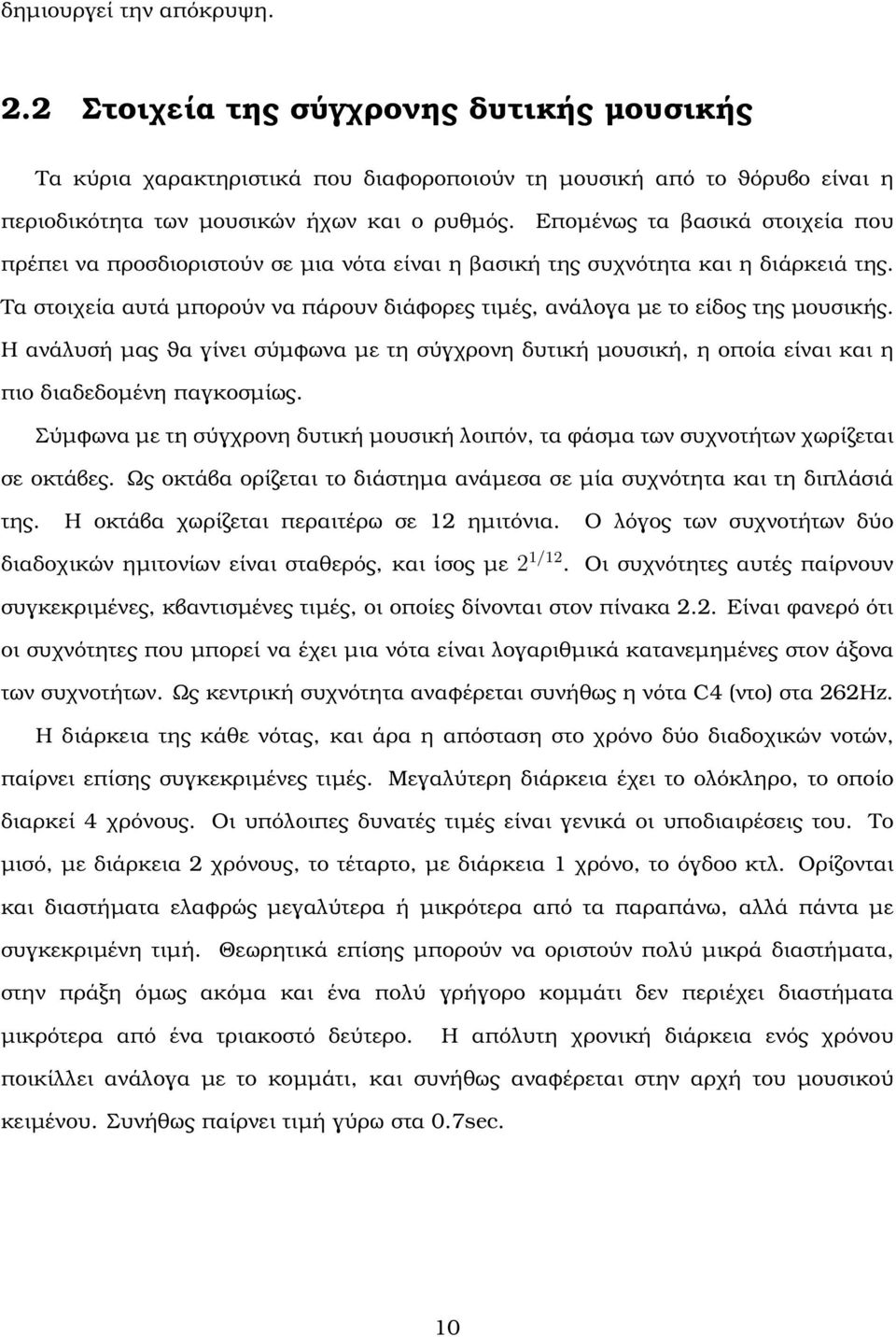 Τα στοιχεία αυτά µπορούν να πάρουν διάφορες τιµές, ανάλογα µε το είδος της µουσικής. Η ανάλυσή µας ϑα γίνει σύµφωνα µε τη σύγχρονη δυτική µουσική, η οποία είναι και η πιο διαδεδοµένη παγκοσµίως.