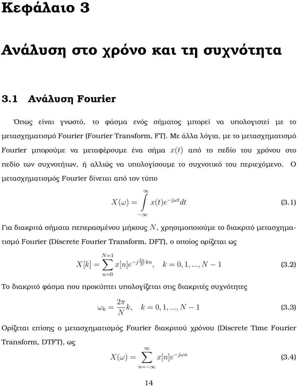 Ο µετασχηµατισµός Fourier δίνεται από τον τύπο X(ω) = x(t)e jωt dt (3.