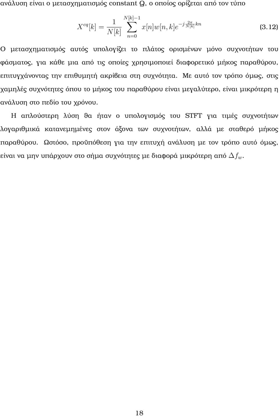 επιθυµητή ακρίβεια στη συχνότητα. Με αυτό τον τρόπο όµως, στις χαµηλές συχνότητες όπου το µήκος του παραθύρου είναι µεγαλύτερο, είναι µικρότερη η ανάλυση στο πεδίο του χρόνου.