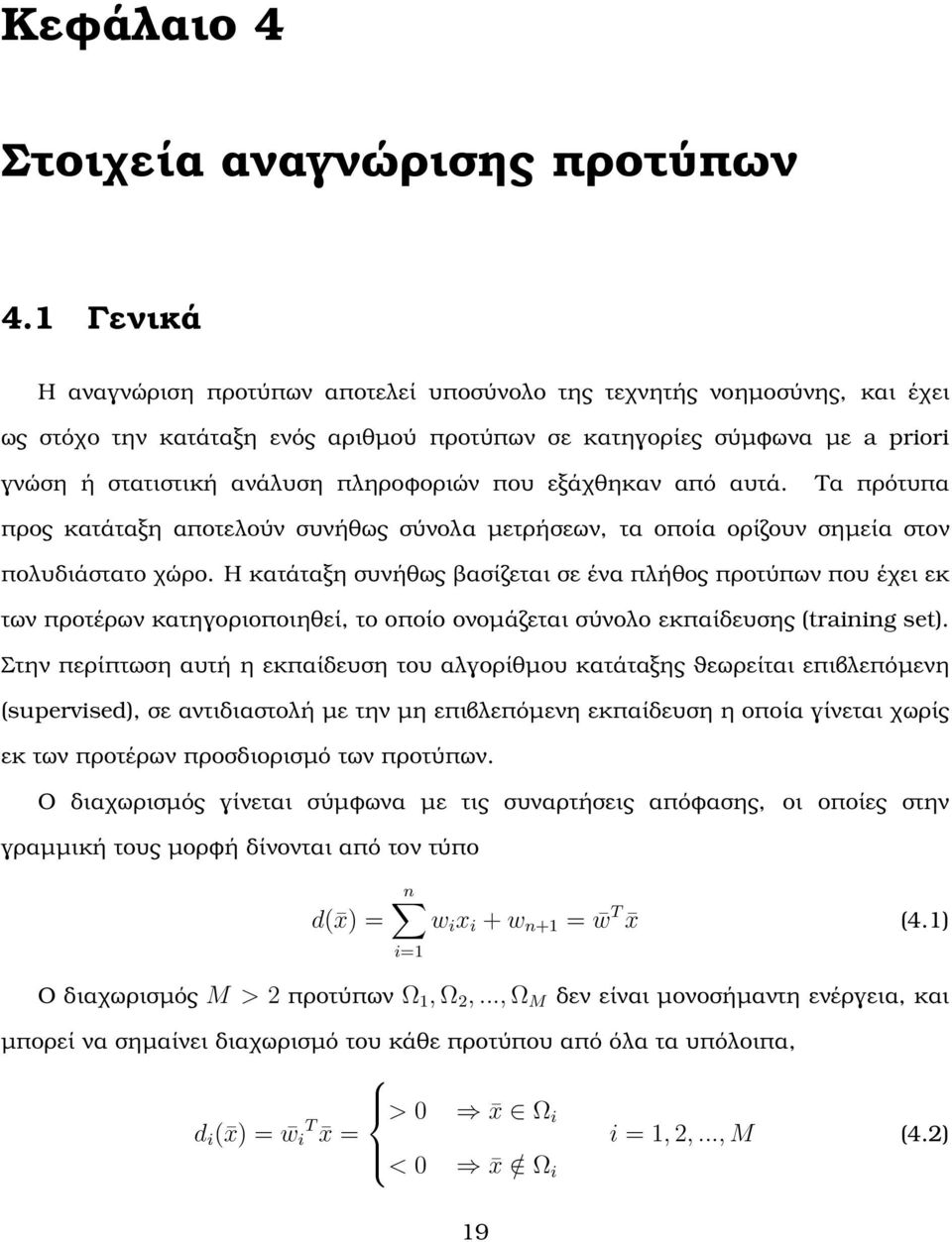 πληροφοριών που εξάχθηκαν από αυτά. Τα πρότυπα προς κατάταξη αποτελούν συνήθως σύνολα µετρήσεων, τα οποία ορίζουν σηµεία στον πολυδιάστατο χώρο.