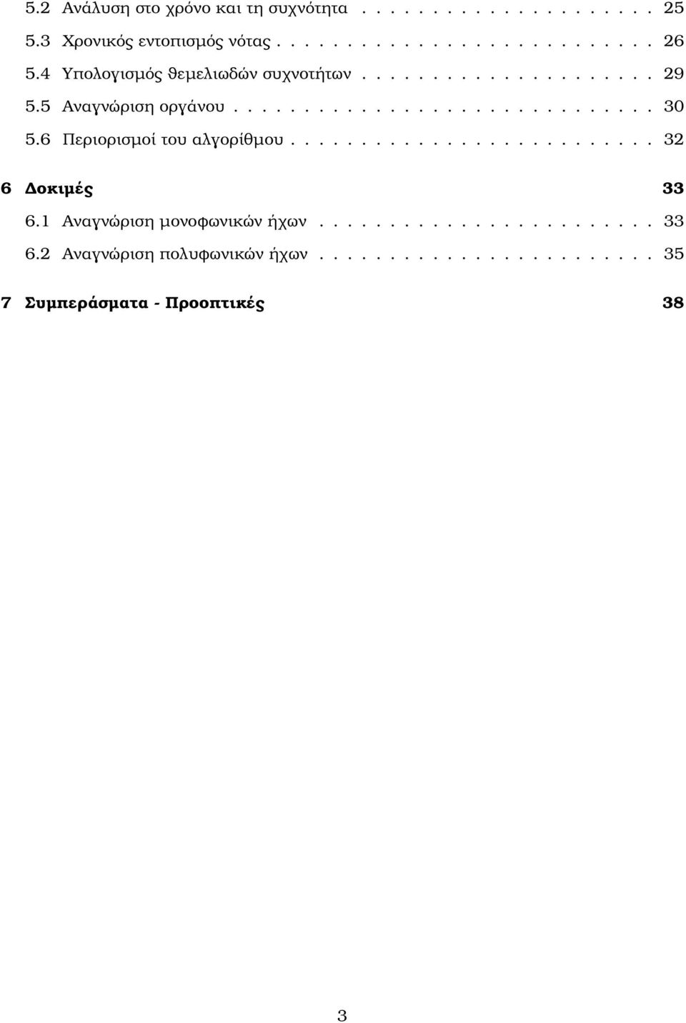 6 Περιορισµοί του αλγορίθµου.......................... 32 6 οκιµές 33 6.1 Αναγνώριση µονοφωνικών ήχων........................ 33 6.2 Αναγνώριση πολυφωνικών ήχων.