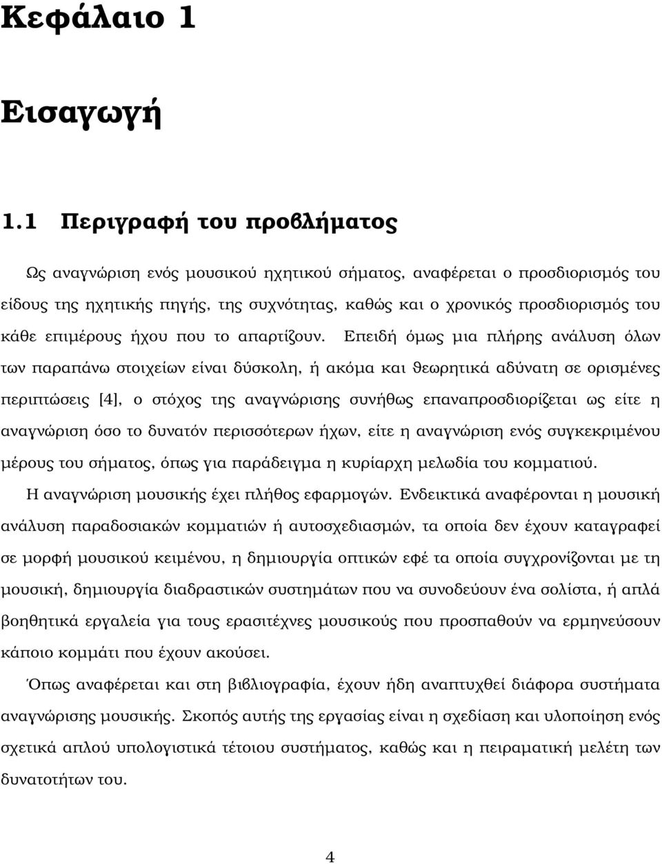 επιµέρους ήχου που το απαρτίζουν.