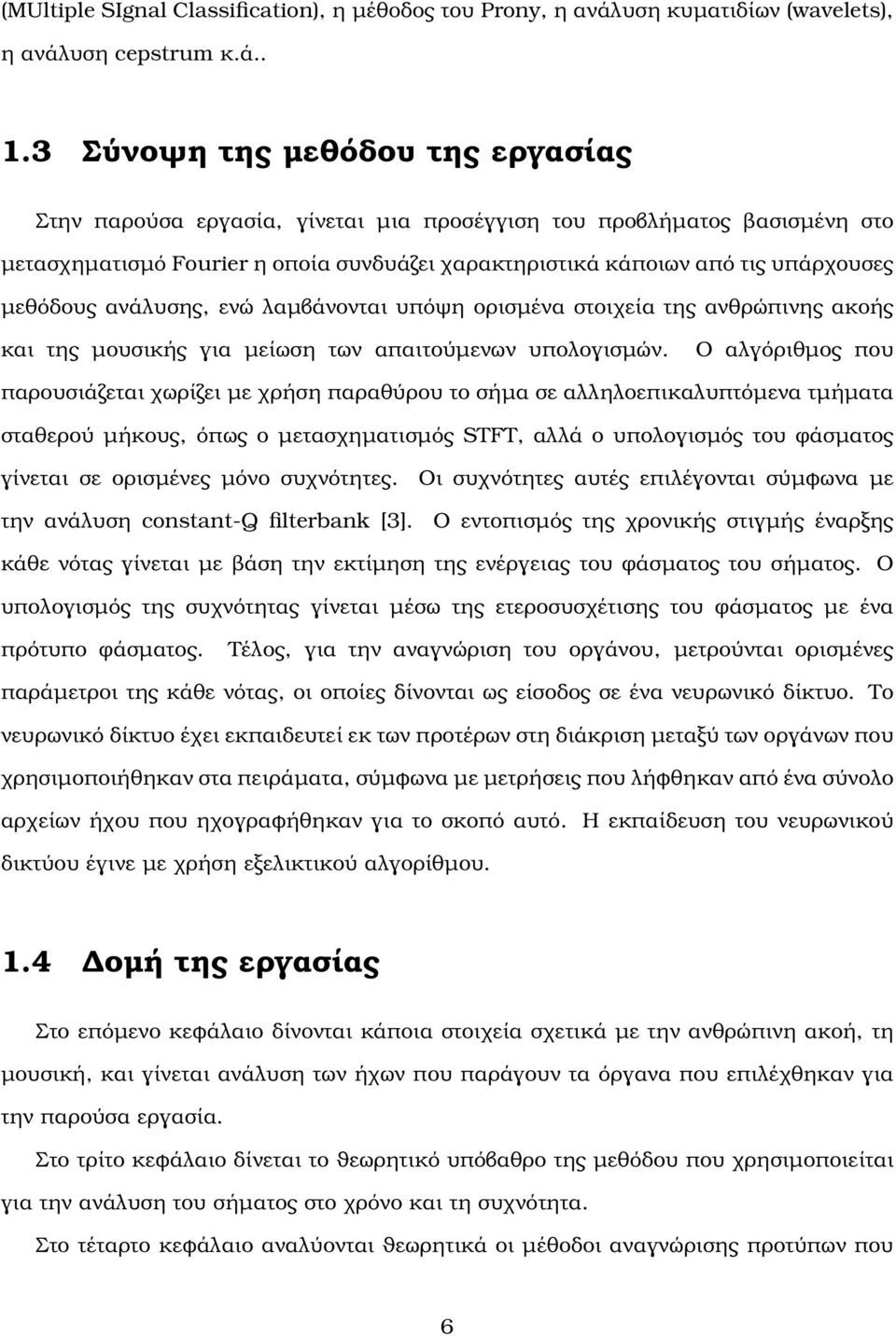 µεθόδους ανάλυσης, ενώ λαµβάνονται υπόψη ορισµένα στοιχεία της ανθρώπινης ακοής και της µουσικής για µείωση των απαιτούµενων υπολογισµών.