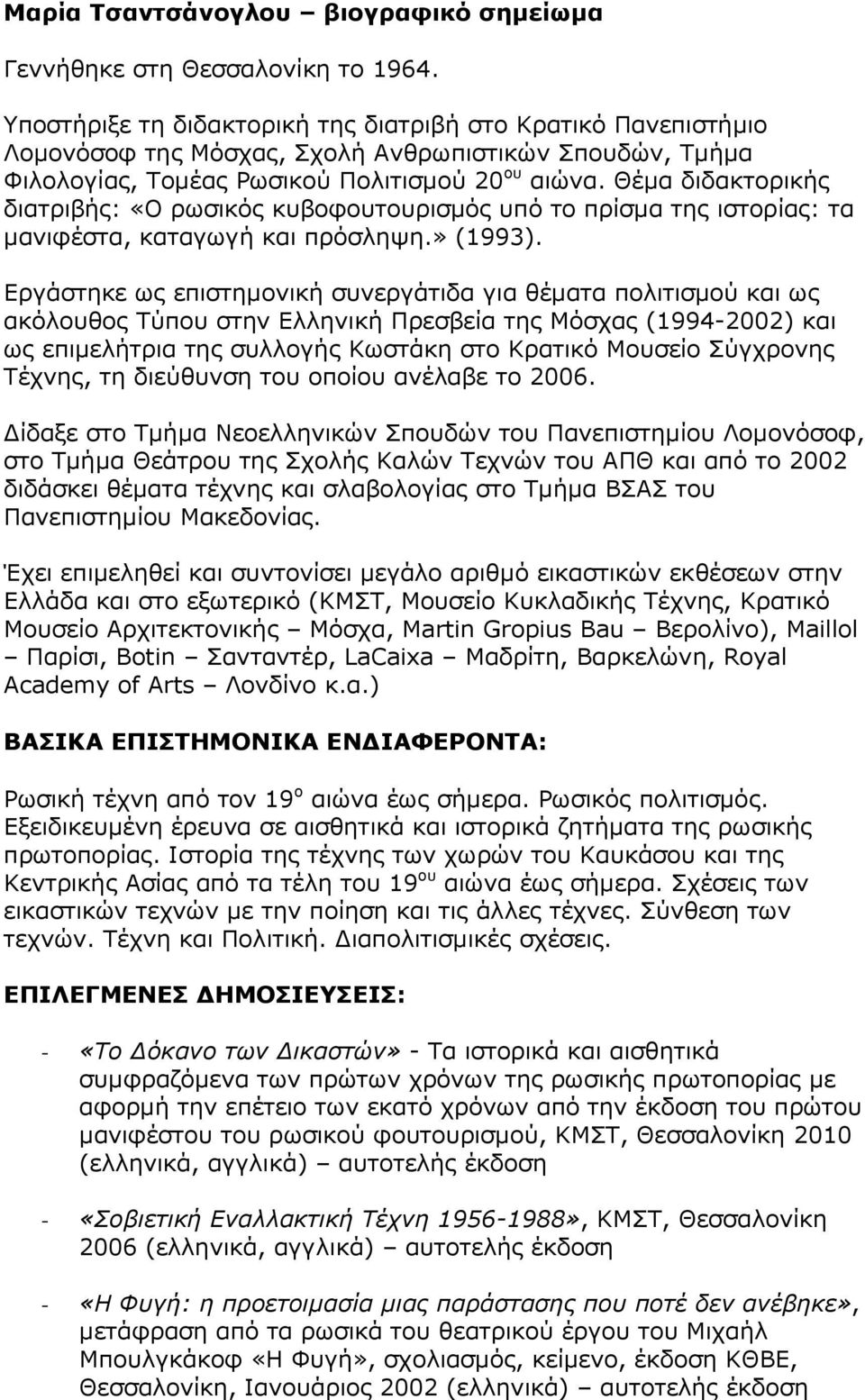 Θέμα διδακτορικής διατριβής: «Ο ρωσικός κυβοφουτουρισμός υπό το πρίσμα της ιστορίας: τα μανιφέστα, καταγωγή και πρόσληψη.» (1993).