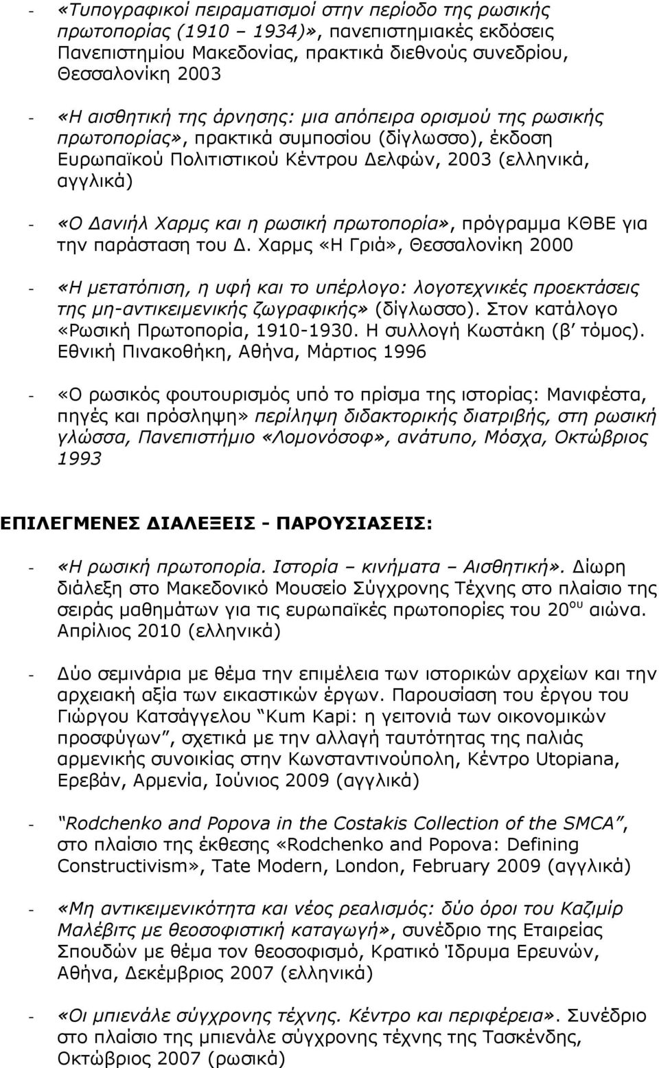 πρωτοπορία», πρόγραμμα ΚΘΒΕ για την παράσταση του Δ. Χαρμς «Η Γριά», Θεσσαλονίκη 2000 - «Η μετατόπιση, η υφή και το υπέρλογο: λογοτεχνικές προεκτάσεις της μη-αντικειμενικής ζωγραφικής» (δίγλωσσο).