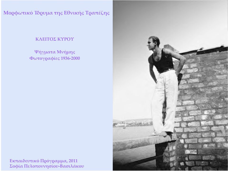Μνήμης Φωτογραφίες 1936-2000