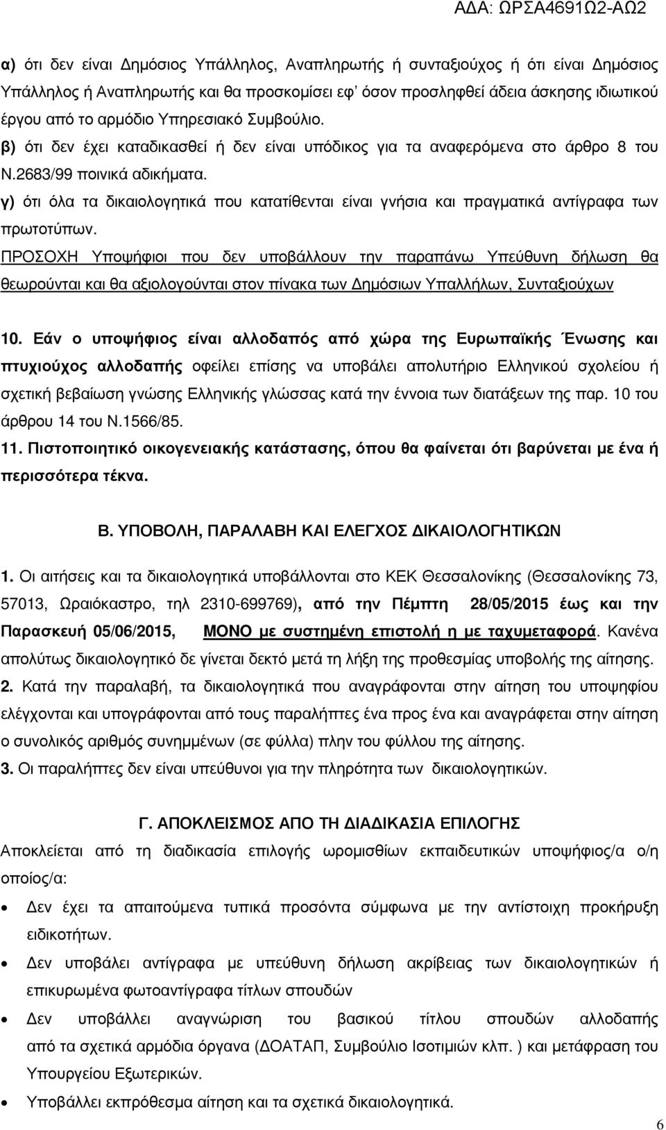 γ) ότι όλα τα δικαιολογητικά που κατατίθενται είναι γνήσια και πραγµατικά αντίγραφα των πρωτοτύπων.