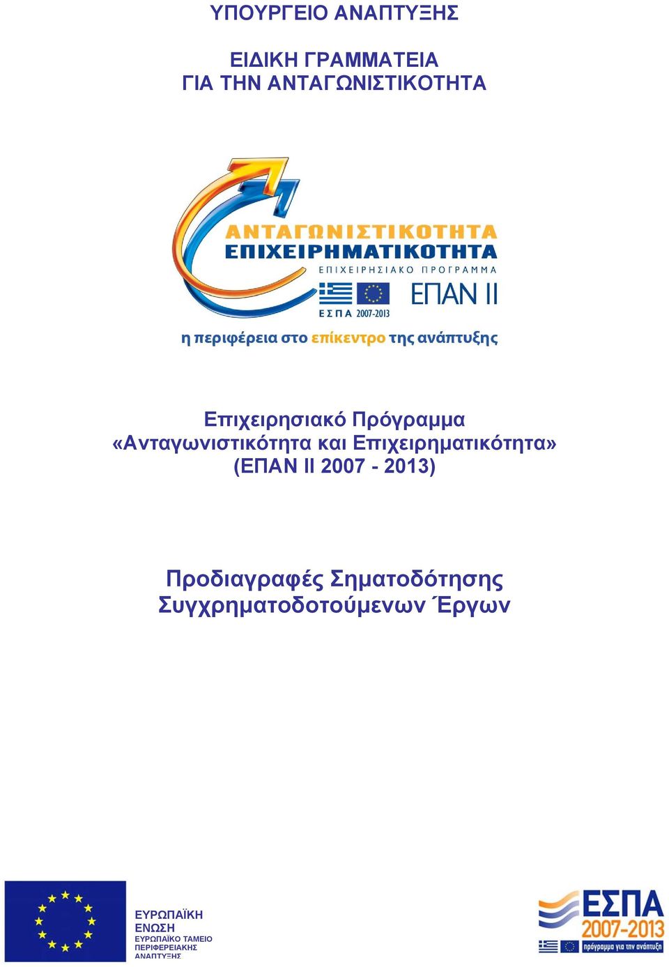 Επιχειρηµατικότητα» (ΕΠΑΝ ΙΙ 2007-2013) Προδιαγραφές