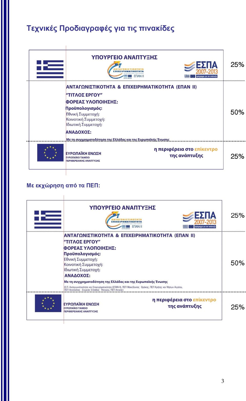 50% 25% Με εκχώρηση