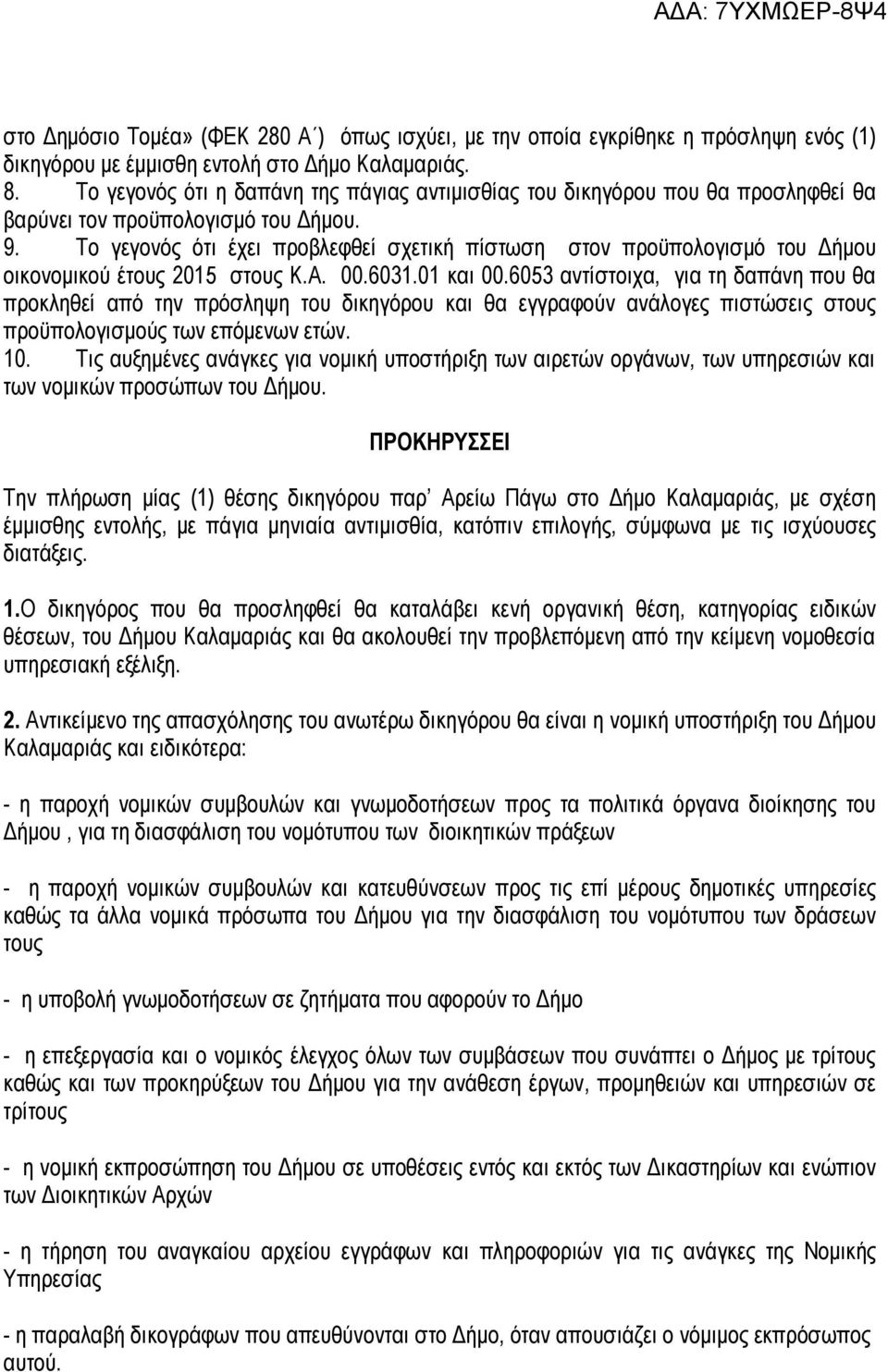 Το γεγονός ότι έχει προβλεφθεί σχετική πίστωση στον προϋπολογισμό του Δήμου οικονομικού έτους 2015 στους Κ.Α. 00.6031.01 και 00.