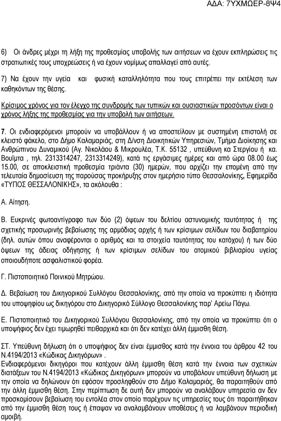 Κρίσιμος χρόνος για τον έλεγχο της συνδρομής των τυπικών και ουσιαστικών προσόντων είναι ο χρόνος λήξης της προθεσμίας για την υποβολή των αιτήσεων. 7.