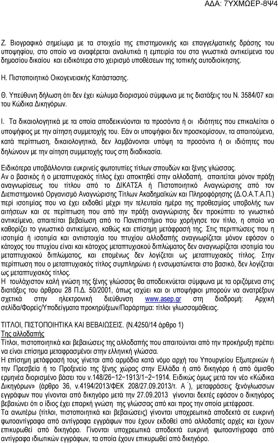 3584/07 και του Κώδικα Δικηγόρων. Ι. Τα δικαιολογητικά με τα οποία αποδεικνύονται τα προσόντα ή οι ιδιότητες που επικαλείται ο υποψήφιος με την αίτηση συμμετοχής του.