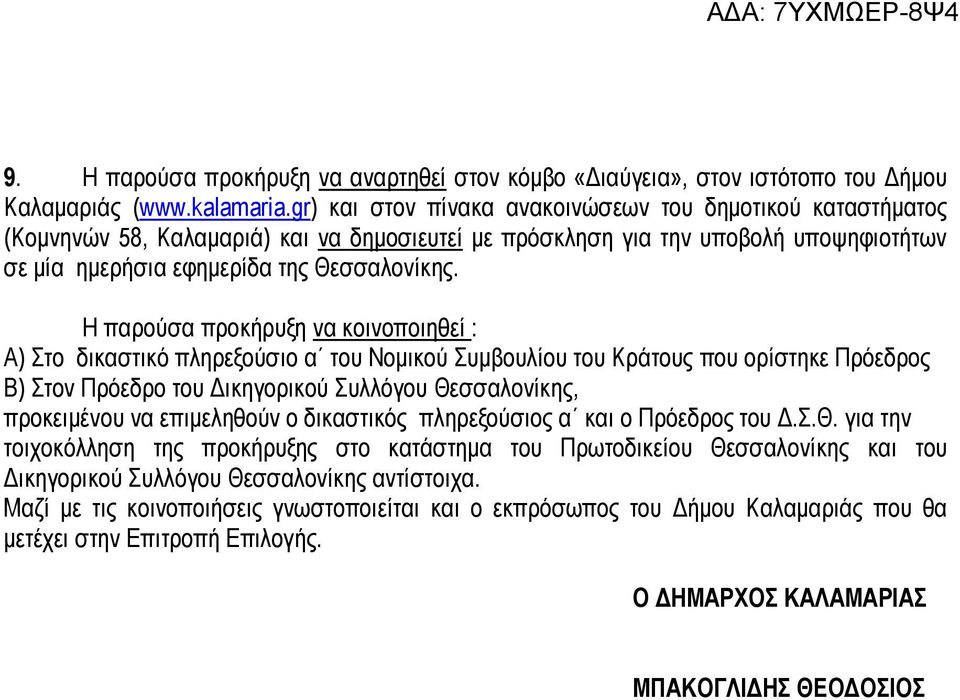 Η παρούσα προκήρυξη να κοινοποιηθεί : Α) Στο δικαστικό πληρεξούσιο α του Νομικού Συμβουλίου του Κράτους που ορίστηκε Πρόεδρος Β) Στον Πρόεδρο του Δικηγορικού Συλλόγου Θεσσαλονίκης, προκειμένου να