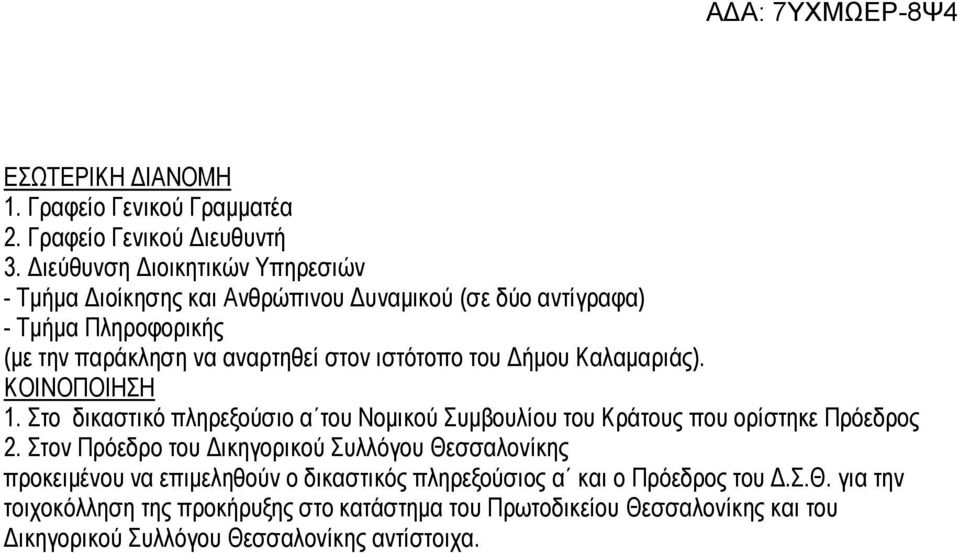 ιστότοπο του Δήμου Καλαμαριάς). ΚΟΙΝΟΠΟΙΗΣΗ 1. Στο δικαστικό πληρεξούσιο α του Νομικού Συμβουλίου του Κράτους που ορίστηκε Πρόεδρος 2.