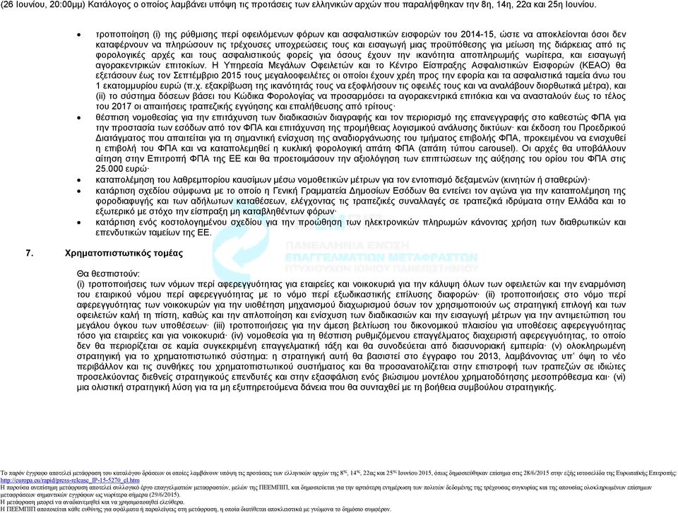 Η Υπηρεσία Μεγάλων Οφειλετών και το Κέντρο Είσπραξης Ασφαλιστικών Εισφορών (ΚΕΑΟ) θα εξετάσουν έως τον Σεπτέμβριο 2015 τους μεγαλοοφειλέτες οι οποίοι έχουν χρέη προς την εφορία και τα ασφαλιστικά