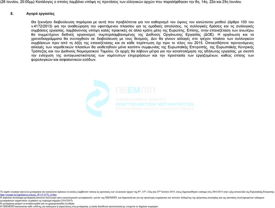 της Ευρώπης. Επίσης, στην επανεξέταση των ανωτέρω θα συμμετέχουν διεθνείς οργανισμοί, συμπεριλαμβανομένης της Διεθνούς Οργάνωσης Εργασίας (ΔΟΕ).