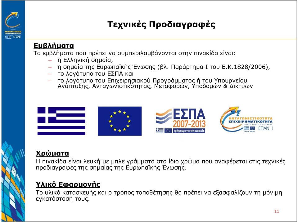 1828/2006), το λογότυπο του ΕΣΠΑ και το λογότυπο του Επιχειρησιακού Προγράμματος ή του Υπουργείου Ανάπτυξης, Ανταγωνιστικότητας, Μεταφορών,