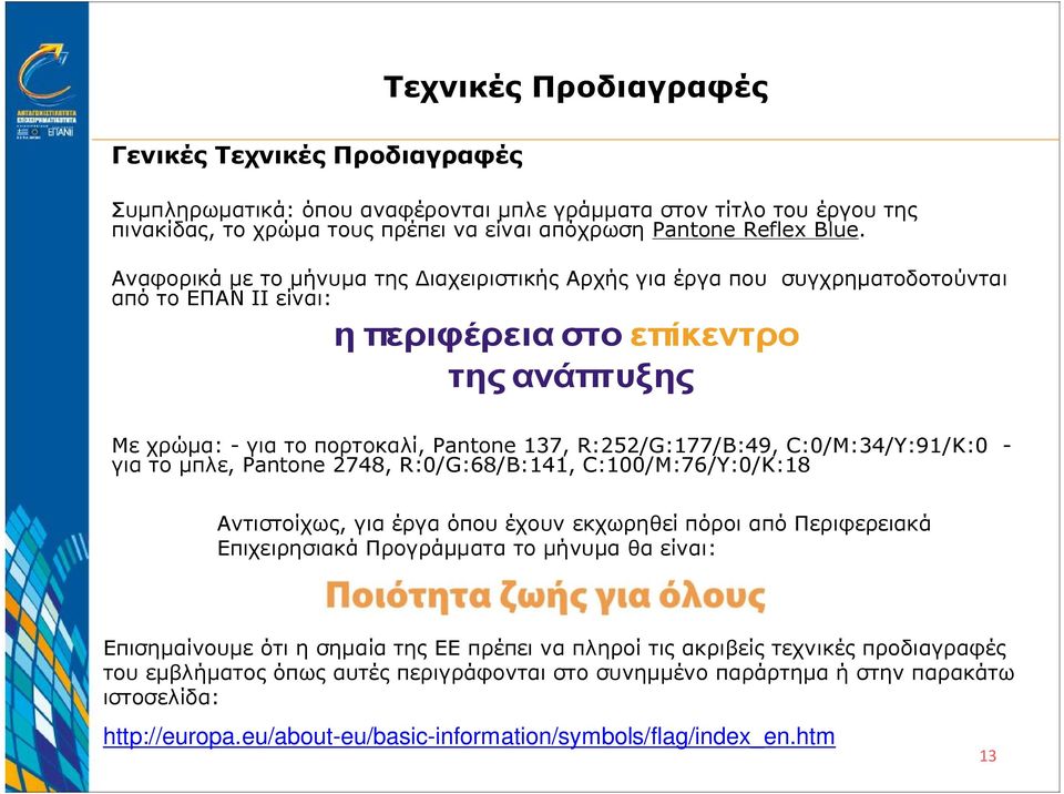 R:252/G:177/B:49, C:0/M:34/Y:91/K:0 - για το μπλε, Pantone 2748, R:0/G:68/B:141, C:100/M:76/Y:0/K:18 Αντιστοίχως, για έργα όπου έχουν εκχωρηθεί πόροι από Περιφερειακά Επιχειρησιακά Προγράμματα το