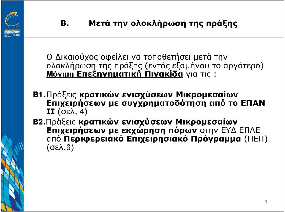 Πράξεις κρατικών ενισχύσεων Μικρομεσαίων Επιχειρήσεων με συγχρηματοδότηση από το ΕΠΑΝ ΙΙ (σελ. 4) Β2.