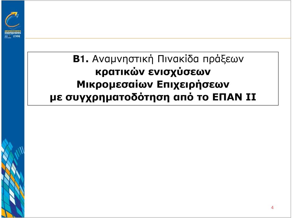 Μικρομεσαίων Επιχειρήσεων με