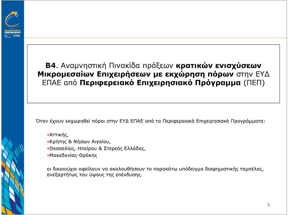 Επιχειρησιακά Προγράμματα: Αττικής, Κρήτης & Νήσων Αιγαίου, Θεσσαλίας, Ηπείρου & Στερεάς Ελλάδας,