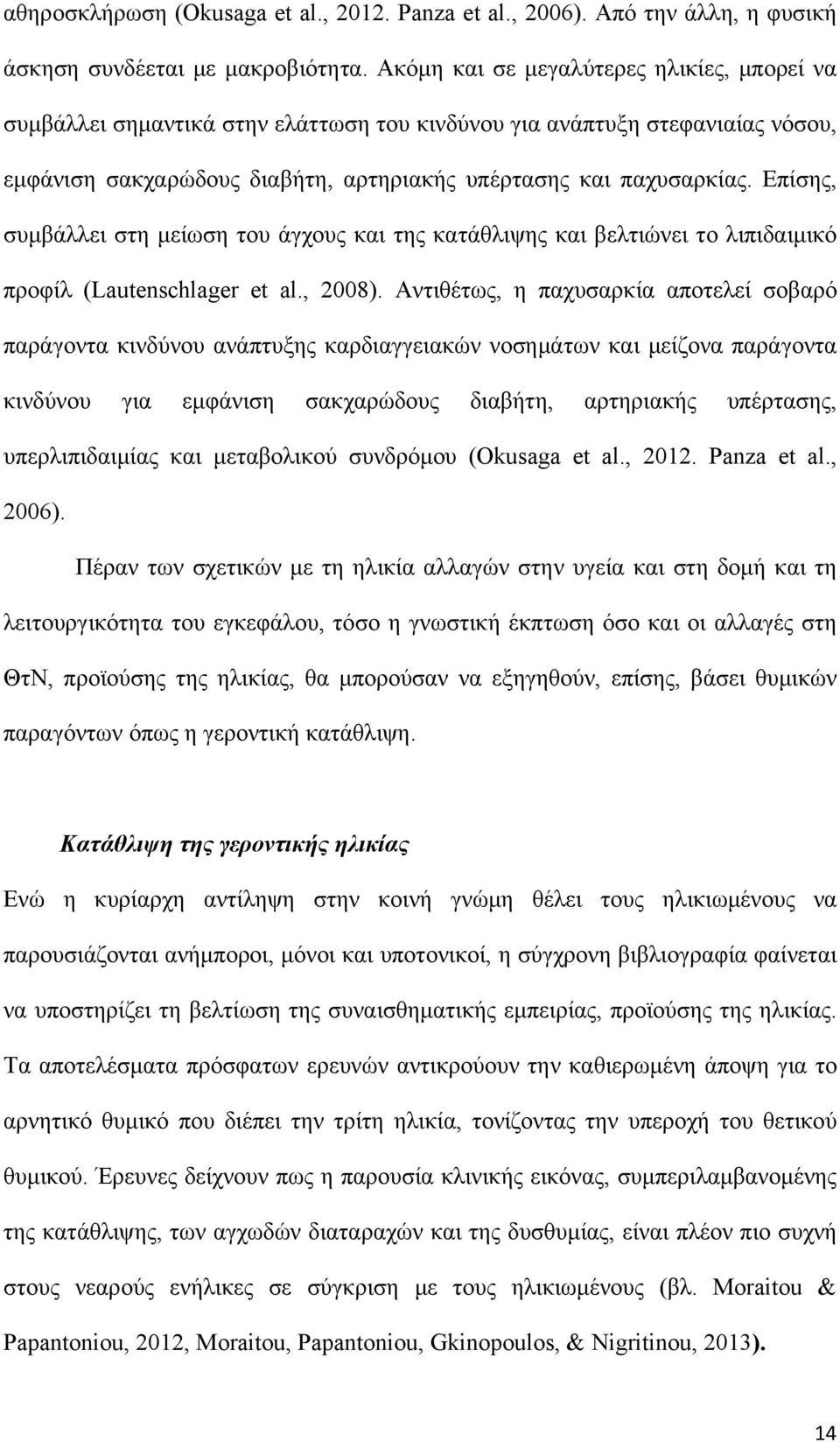 Επίσης, συμβάλλει στη μείωση του άγχους και της κατάθλιψης και βελτιώνει το λιπιδαιμικό προφίλ (Lautenschlager et al., 2008).