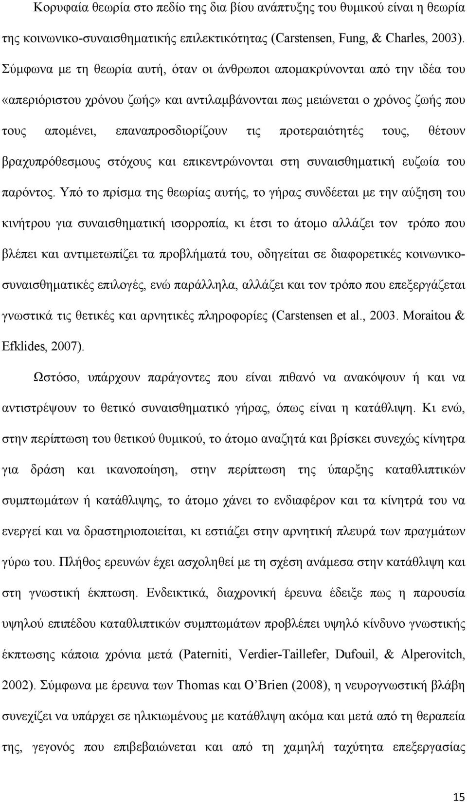 προτεραιότητές τους, θέτουν βραχυπρόθεσμους στόχους και επικεντρώνονται στη συναισθηματική ευζωία του παρόντος.