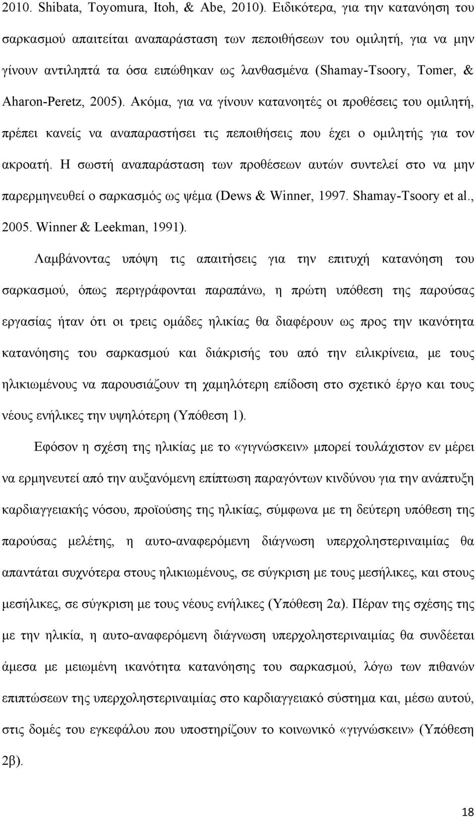 2005). Ακόμα, για να γίνουν κατανοητές οι προθέσεις του ομιλητή, πρέπει κανείς να αναπαραστήσει τις πεποιθήσεις που έχει ο ομιλητής για τον ακροατή.