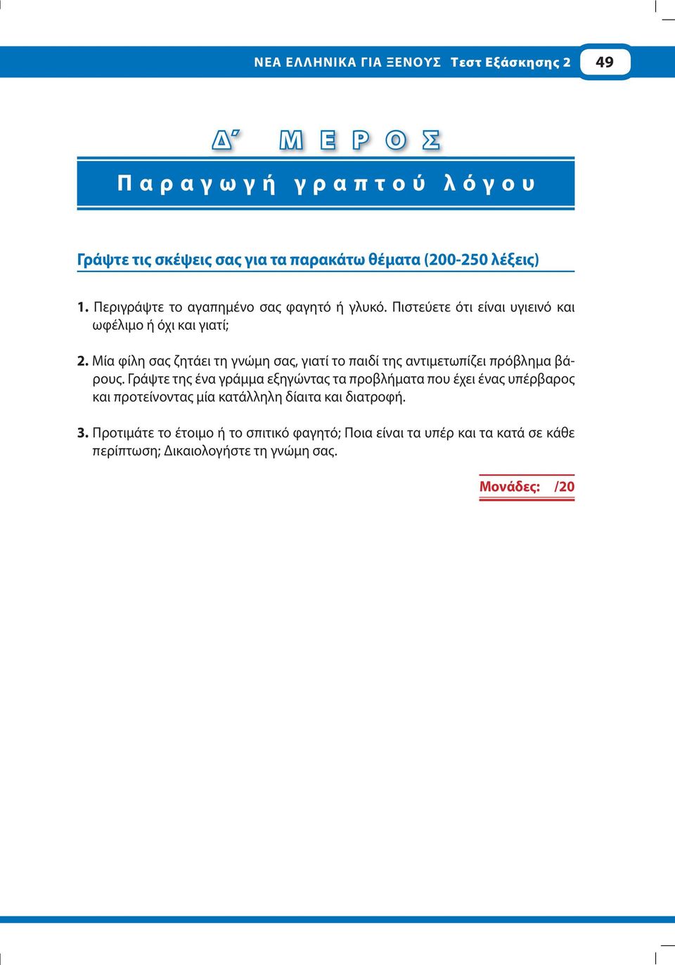 Μία φίλη σας ζητάει τη γνώμη σας, γιατί το παιδί της αντιμετωπίζει πρόβλημα βάρους.