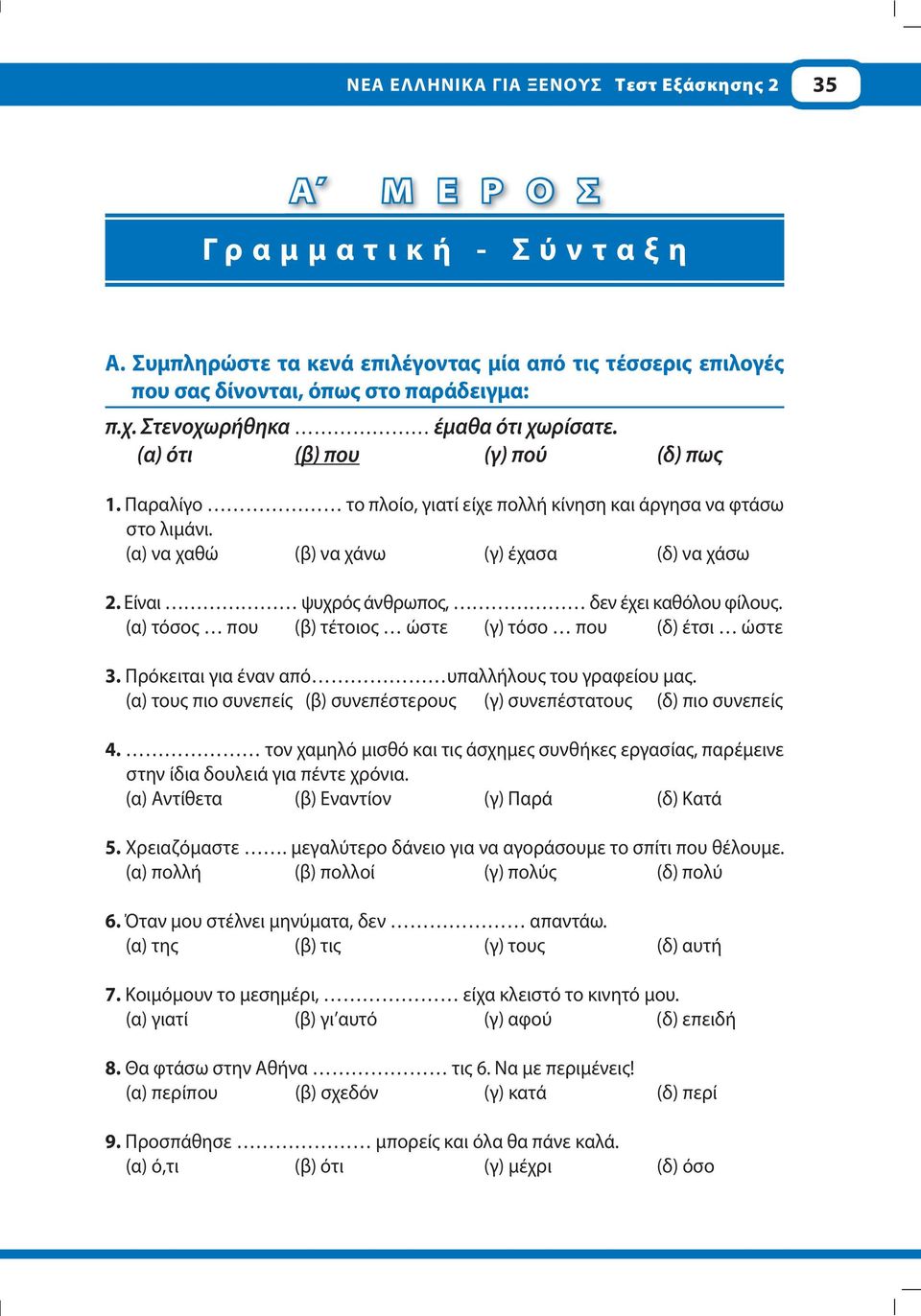 Είναι ψυχρός άνθρωπος, δεν έχει καθόλου φίλους. (α) τόσος που (β) τέτοιος ώστε (γ) τόσο που (δ) έτσι ώστε 3. Πρόκειται για έναν από υπαλλήλους του γραφείου μας.