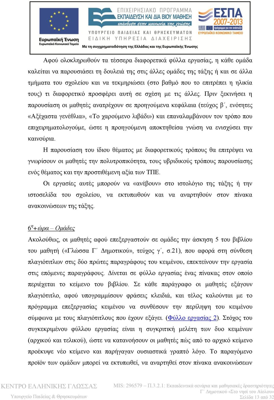 Πριν ξεκινήσει η παρουσίαση οι μαθητές ανατρέχουν σε προηγούμενα κεφάλαια (τεύχος β, ενότητες «Αξέχαστα γενέθλια», «Το χαρούμενο λιβάδι») και επαναλαμβάνουν τον τρόπο που επιχειρηματολογούμε, ώστε η