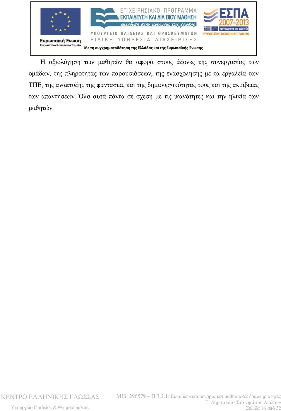 ανάπτυξης της φαντασίας και της δημιουργικότητας τους και της ακρίβειας των