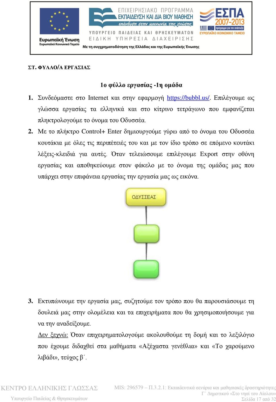 Με το πλήκτρο Control+ Enter δημιουργούμε γύρω από το όνομα του Οδυσσέα κουτάκια με όλες τις περιπέτειές του και με τον ίδιο τρόπο σε επόμενο κουτάκι λέξεις-κλειδιά για αυτές.