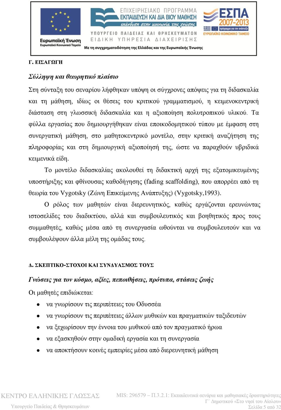 Τα φύλλα εργασίας που δημιουργήθηκαν είναι εποικοδομητικού τύπου με έμφαση στη συνεργατική μάθηση, στο μαθητοκεντρικό μοντέλο, στην κριτική αναζήτηση της πληροφορίας και στη δημιουργική αξιοποίησή