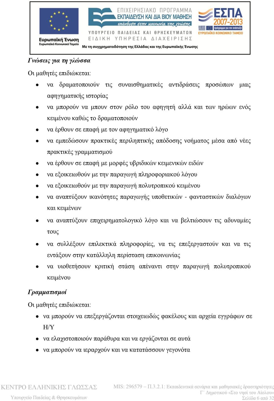 υβριδικών κειμενικών ειδών να εξοικειωθούν με την παραγωγή πληροφοριακού λόγου να εξοικειωθούν με την παραγωγή πολυτροπικού κειμένου να αναπτύξουν ικανότητες παραγωγής υποθετικών - φανταστικών