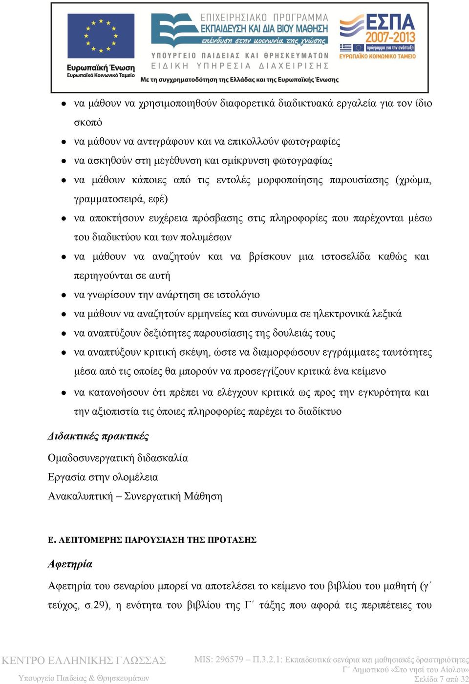 αναζητούν και να βρίσκουν μια ιστοσελίδα καθώς και περιηγούνται σε αυτή να γνωρίσουν την ανάρτηση σε ιστολόγιο να μάθουν να αναζητούν ερμηνείες και συνώνυμα σε ηλεκτρονικά λεξικά να αναπτύξουν