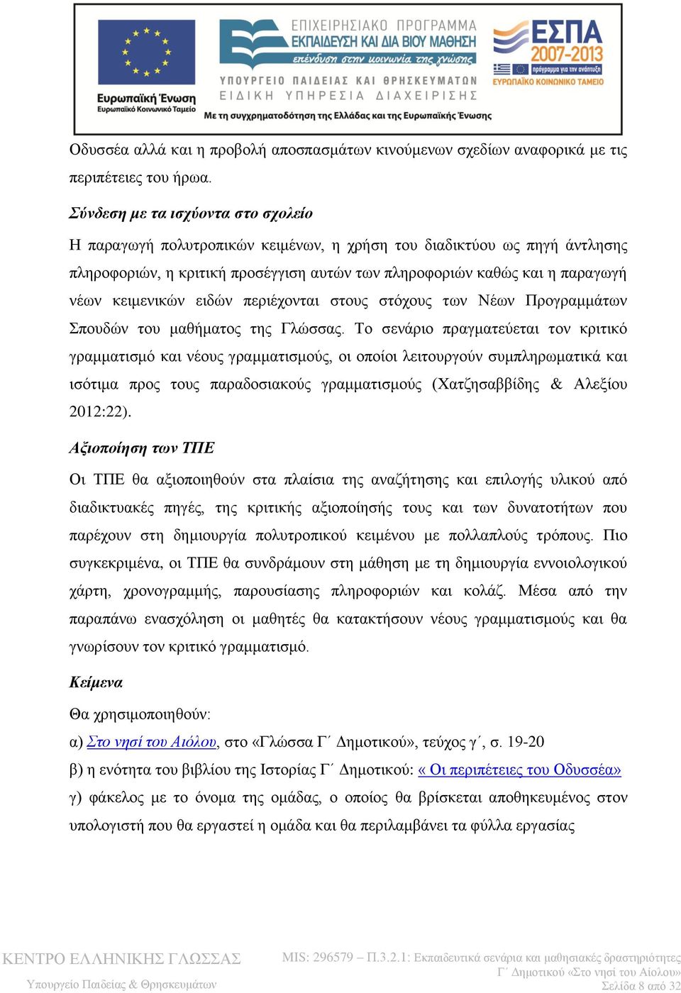 κειμενικών ειδών περιέχονται στους στόχους των Νέων Προγραμμάτων Σπουδών του μαθήματος της Γλώσσας.