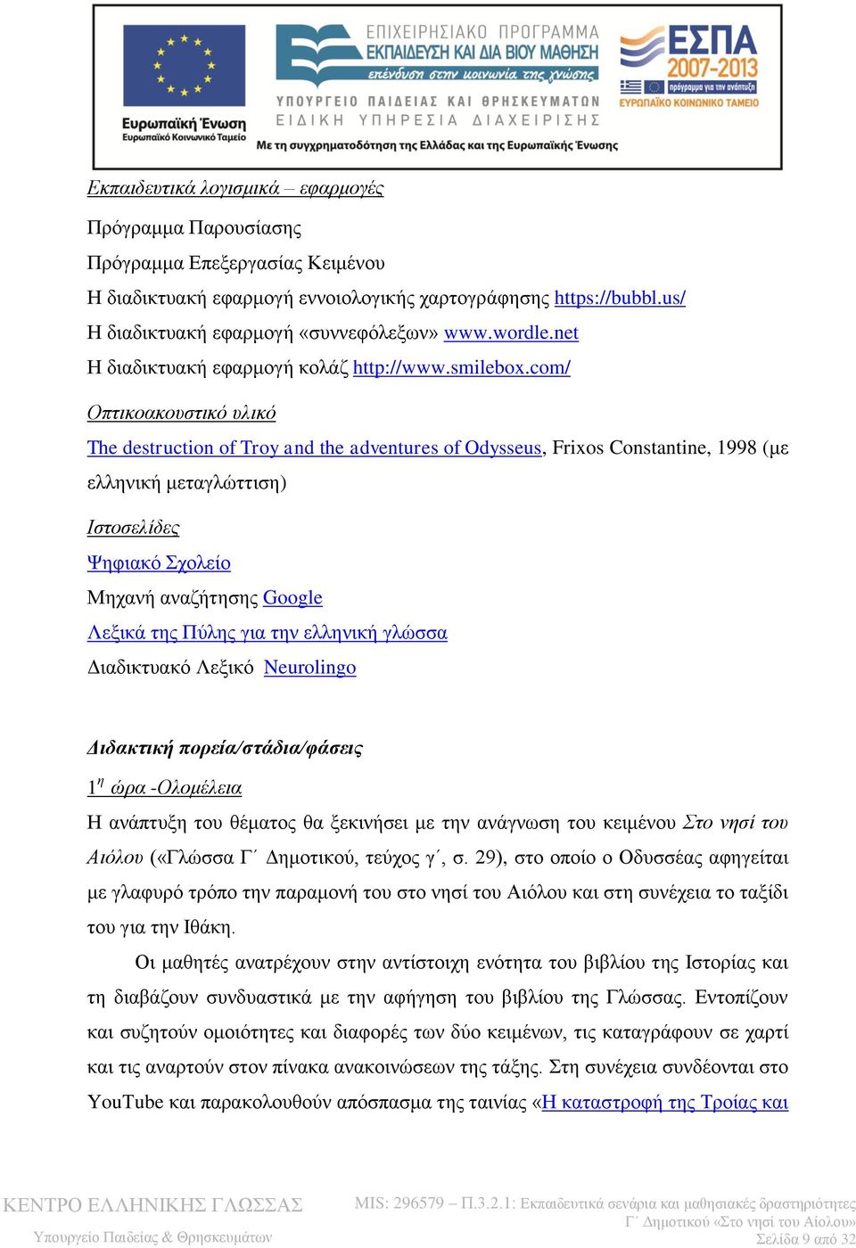 com/ Οπτικοακουστικό υλικό The destruction of Troy and the adventures of Odysseus, Frixos Constantine, 1998 (με ελληνική μεταγλώττιση) Ιστοσελίδες Ψηφιακό Σχολείο Μηχανή αναζήτησης Google Λεξικά της