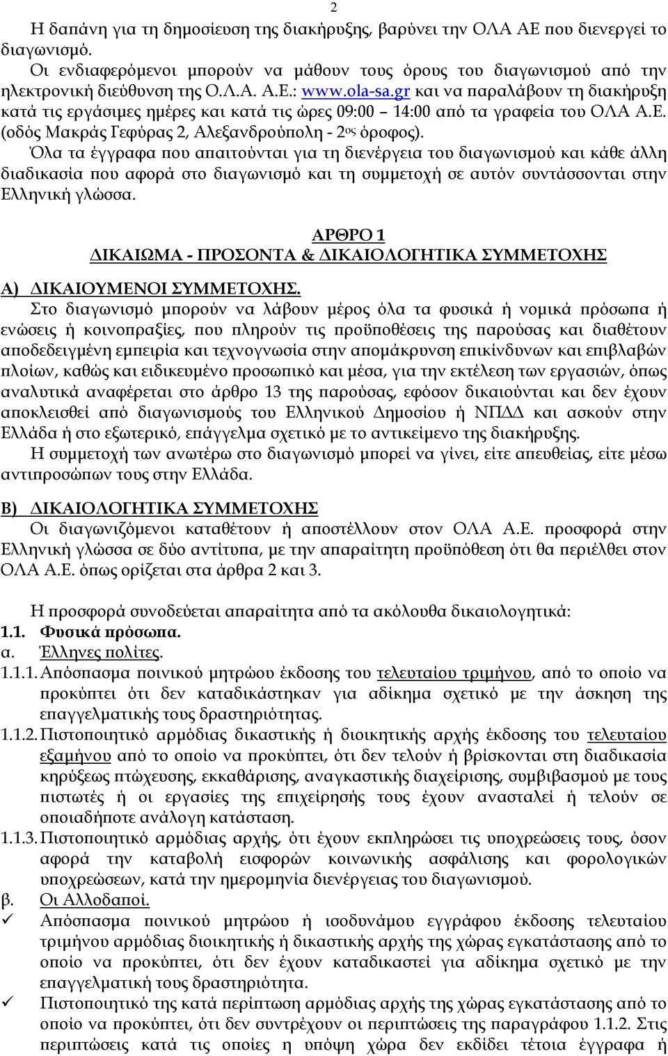 Όλα τα έγγραφα ου α αιτούνται για τη διενέργεια του διαγωνισµού και κάθε άλλη διαδικασία ου αφορά στο διαγωνισµό και τη συµµετοχή σε αυτόν συντάσσονται στην Ελληνική γλώσσα.