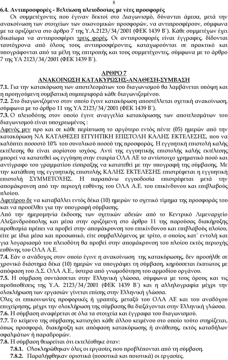 σύµφωνα µε τα οριζόµενα στο άρθρο 7 της Υ.Α.2123/34/2001 (ΦΕΚ 1439 Β ). Κάθε συµµετέχων έχει δικαίωµα να αντι ροσφέρει τρεις φορές.