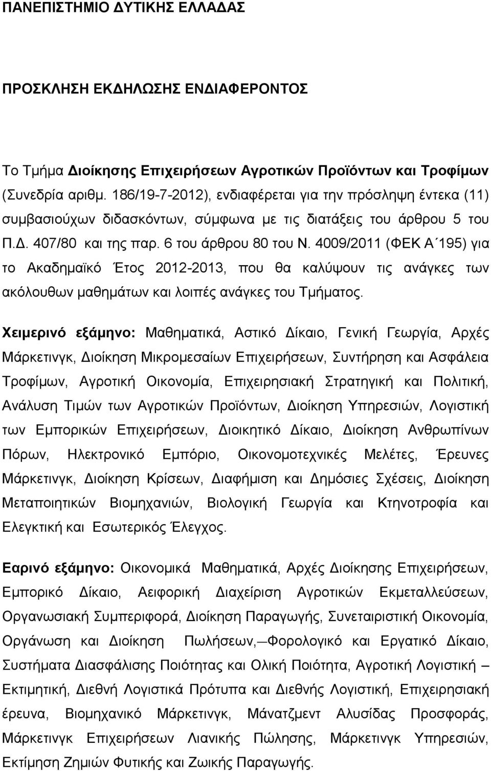 4009/2011 (ΦΕΚ Α 195) για το Ακαδημαϊκό Έτος 2012-2013, που θα καλύψουν τις ανάγκες των ακόλουθων μαθημάτων και λοιπές ανάγκες του Τμήματος.